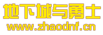 今天新开变态DNF私服网_@zhaodnf.CN